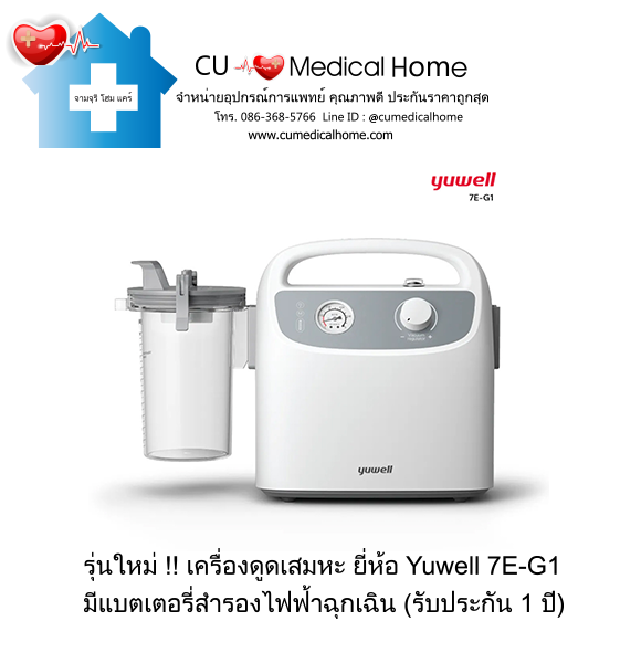 เครื่องดูดเสมหะ ยี่ห้อ Yuwell 7E-G1 มีแบตเตอรี่สำรองไฟฟ้า